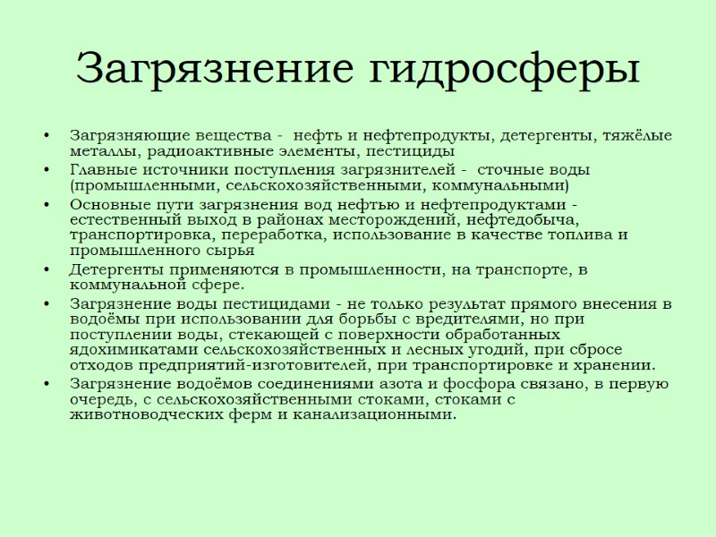 Загрязнение гидросферы Загрязняющие вещества -  нефть и нефтепродукты, детергенты, тяжёлые  металлы, радиоактивные